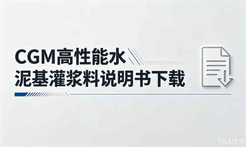 延长厂家：CGM高性能水泥基灌浆料说明书PDF（纯白无LOGO）